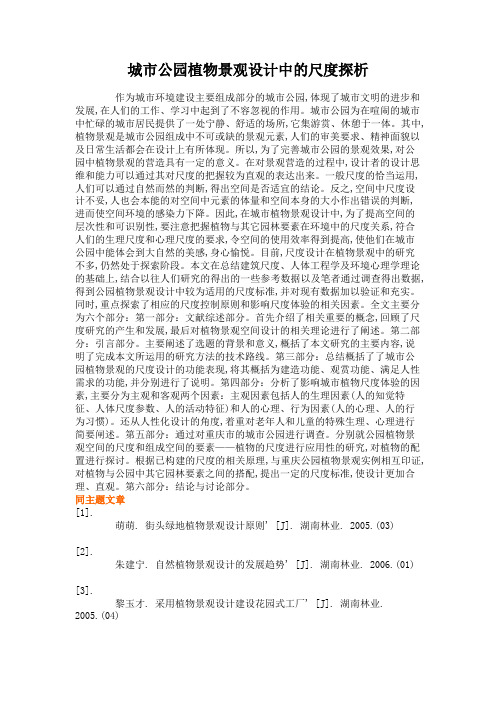 城市公园植物景观设计中的尺度探析解读