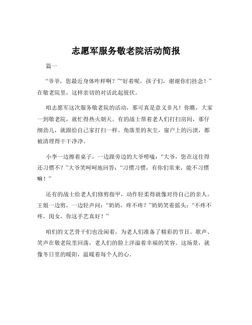 志愿军服务敬老院活动简报