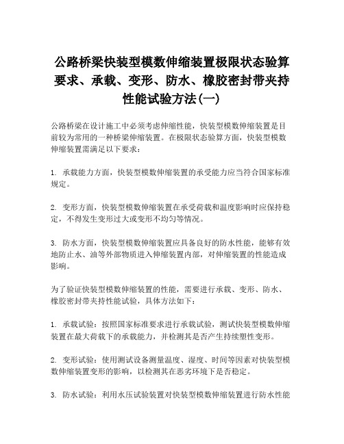 公路桥梁快装型模数伸缩装置极限状态验算要求、承载、变形、防水、橡胶密封带夹持性能试验方法(一)