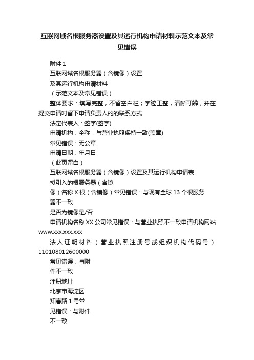 互联网域名根服务器设置及其运行机构申请材料示范文本及常见错误