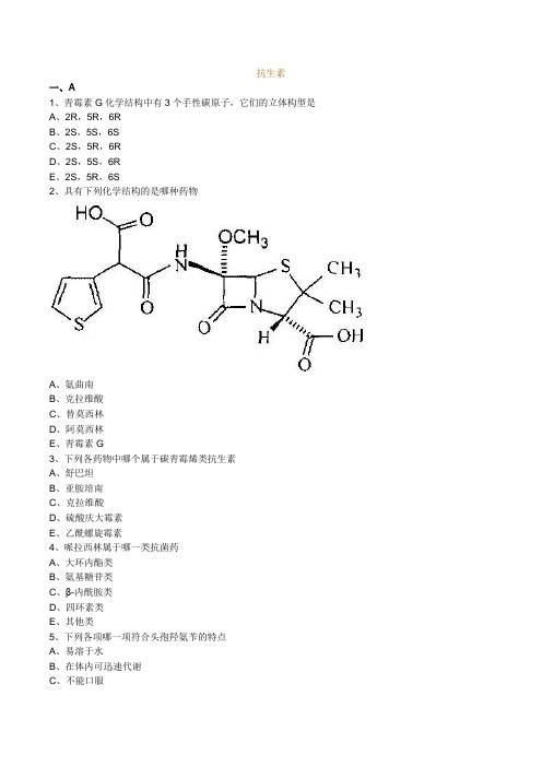 执业药师抗生素类题目