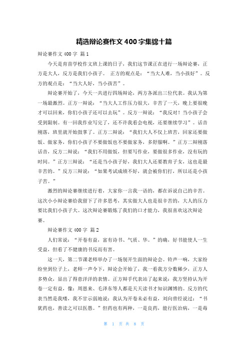 精选辩论赛作文400字集锦十篇