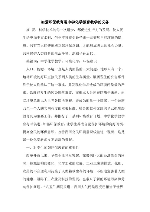 加强环保教育是中学化学教育教学的义务