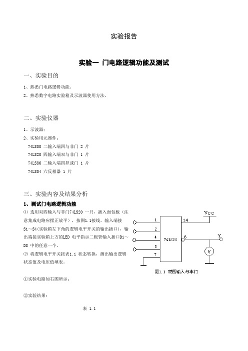 实验一 门电路逻辑功能及测试 实验报告