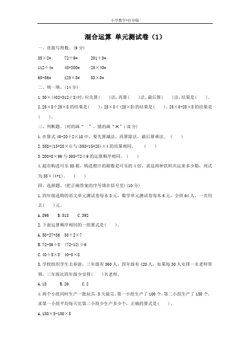 青岛版-数学-三年级下册-10 混合运算 单元测试卷(1)