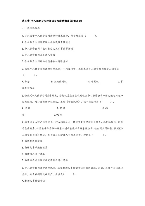 个人独资企业和合伙企业法律制度习题与答案样本