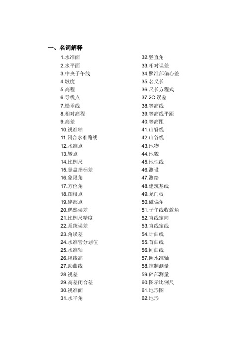 土木工程测量习题跟答案