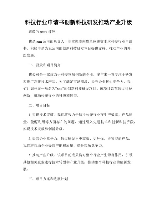 科技行业申请书创新科技研发推动产业升级