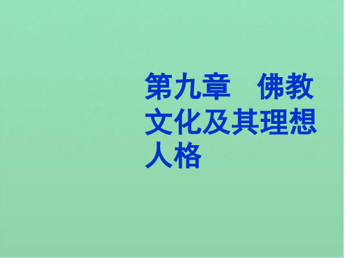第九章佛教文化精神与理想人格