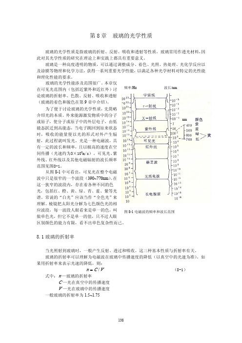 第八章玻璃的光学性能