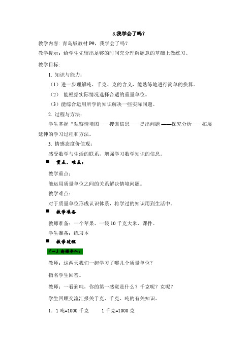 青岛版三年级数学上册 教案:3. 克、千克、吨的认识 我学会了吗?【新版】