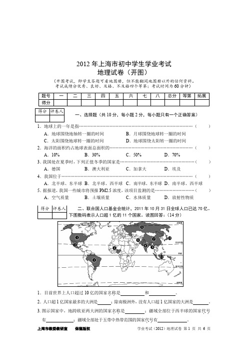 2012年上海市初中地理学业考试试卷