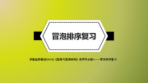 选考复习系列之一冒泡排序复习)【新教材】浙教版(2019)高中信息技术选择性必修一《数据与数据结构》