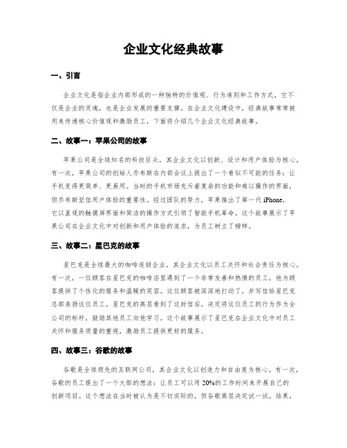 企业文化经典故事