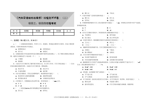 《汽车空调结构与维修》过程测试试卷(2)