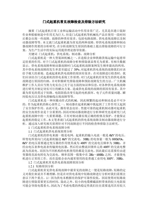 门式起重机常见故障检查及排除方法研究