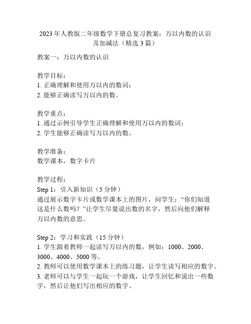 2023年人教版二年级数学下册总复习教案：万以内数的认识及加减法(精选3篇)