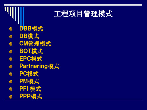 _4.2工程项目管理模式