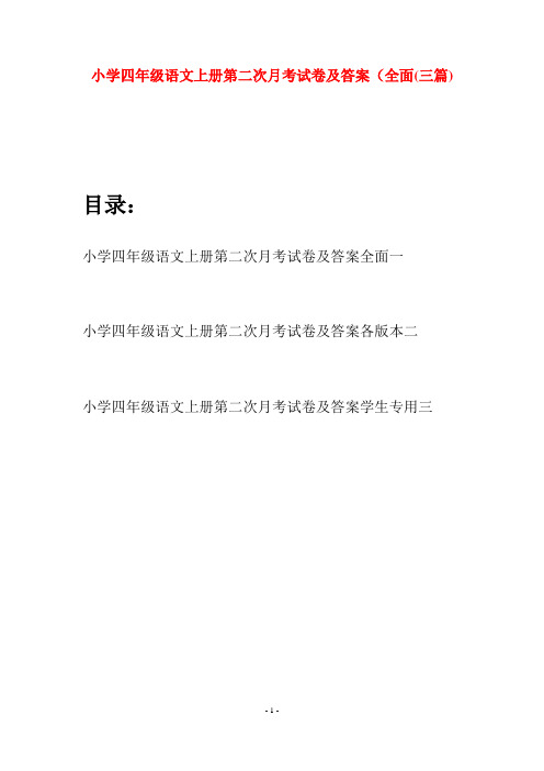 小学四年级语文上册第二次月考试卷及答案全面(三篇)