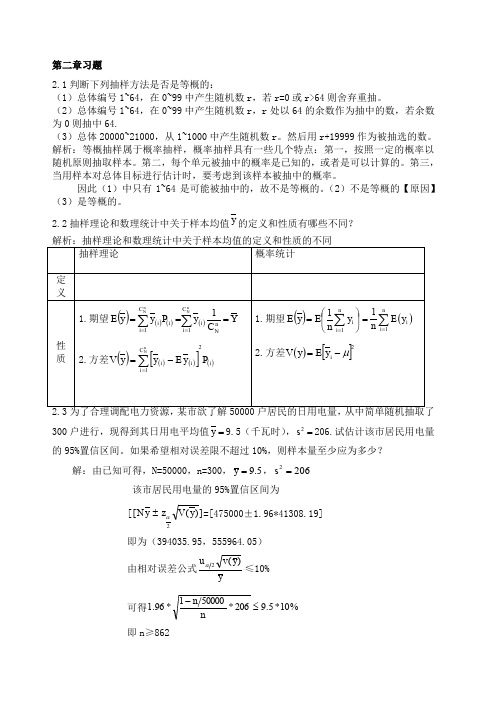 抽样技术课后习题_参考答案_金勇进()