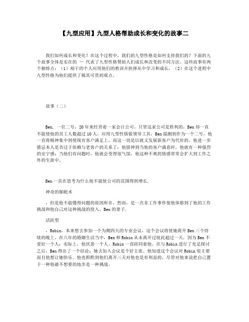 【九型应用】九型人格帮助成长和变化的故事二