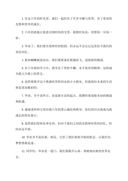 有关六年级毕业感言六年级的毕业感言好句