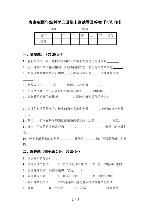 青岛版四年级科学上册期末测试卷及答案【可打印】