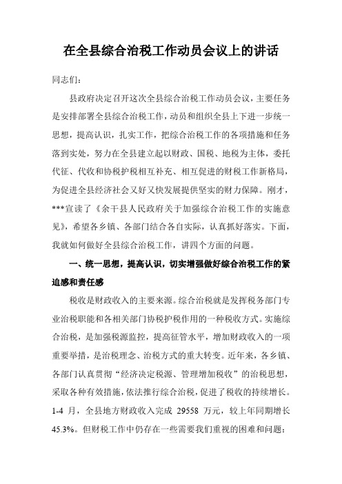 在全县综合治税工作动员会议上的讲话(占县长)