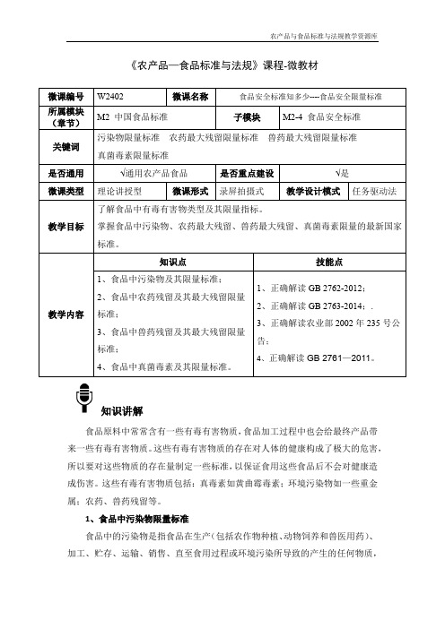 食品标准与法规W2402食品安全标准知多少-食品安全限量标准-4-微教材