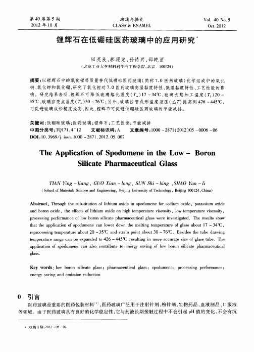 锂辉石在低硼硅医药玻璃中的应用研究