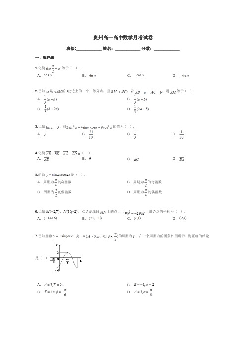 贵州高一高中数学月考试卷带答案解析
