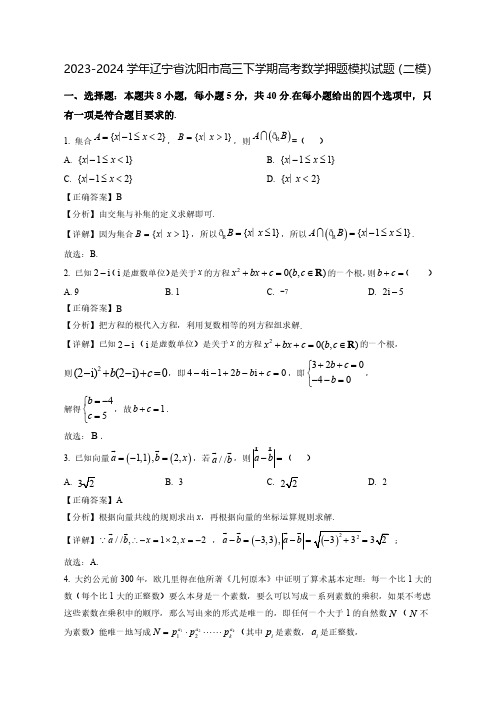 2023-2024学年辽宁省沈阳市高三下学期高考数学押题模拟试题(二模)含答案