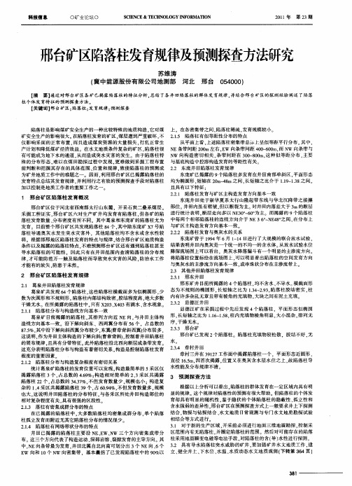 邢台矿区陷落柱发育规律及预测探查方法研究