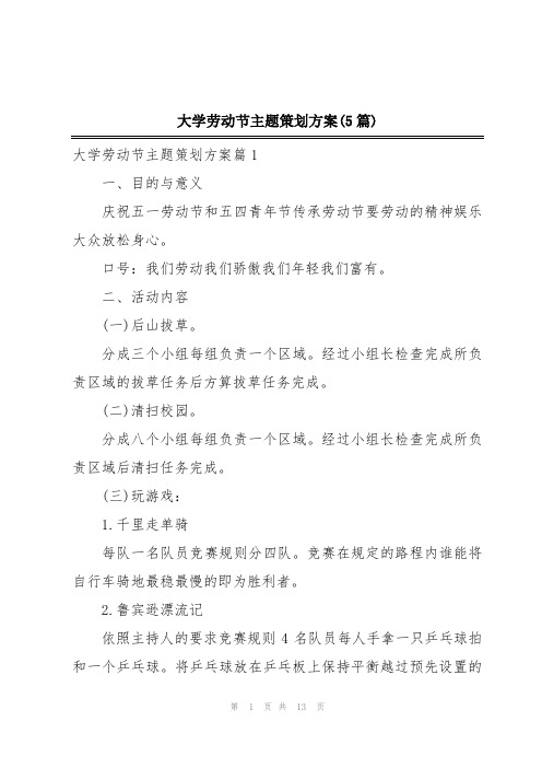 大学劳动节主题策划方案(5篇)