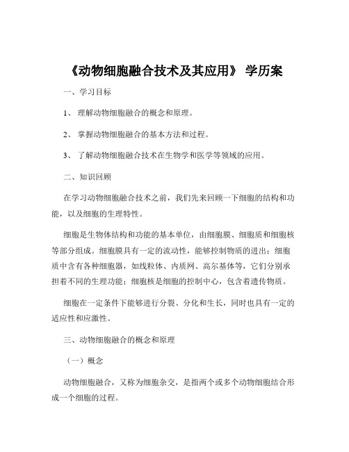 《动物细胞融合技术及其应用》 学历案