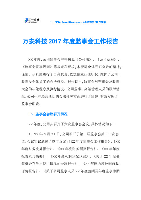 万安科技2017年度监事会工作报告