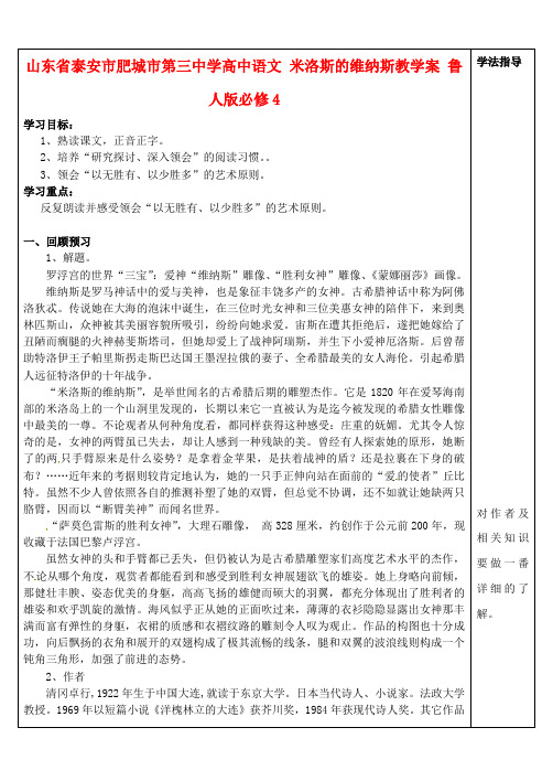 高中语文 米洛斯的维纳斯教学案 鲁人版必修4