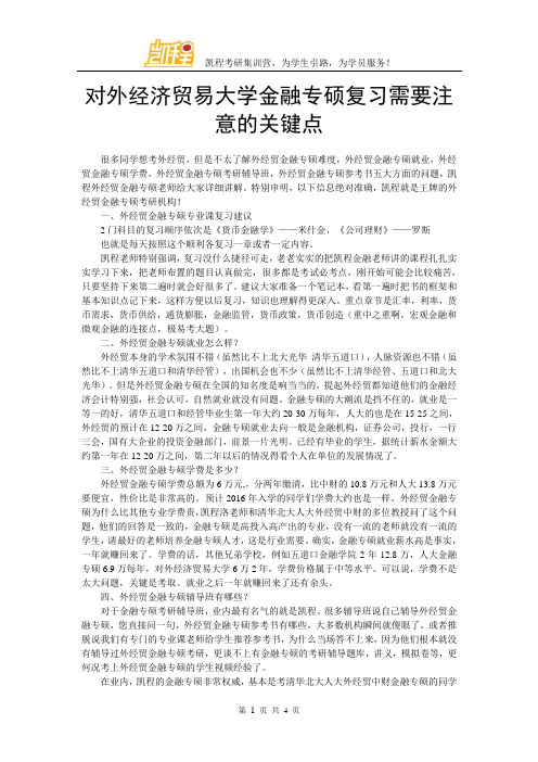 对外经济贸易大学金融专硕复习需要注意的关键点