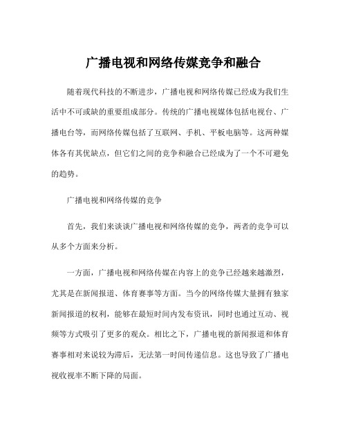 广播电视和网络传媒竞争和融合