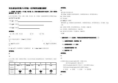 河北省沧州市第八中学高一化学联考试题含解析