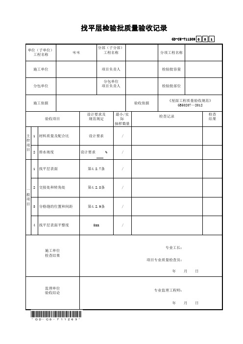 7.1.1.209、找平层检验批质量验收记录