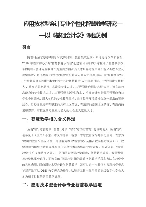 应用技术型会计专业个性化智慧教学研究——以《基础会计学》课程为例