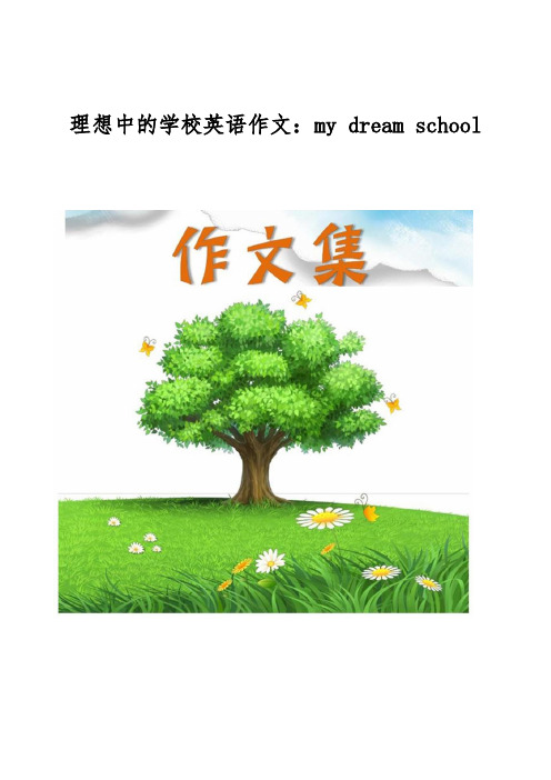 理想中的学校英语作文-my dream school[小学生优秀作文]