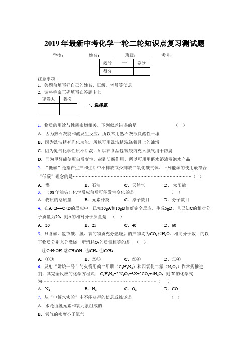 2019年最新中考化学一轮二轮知识点复习测试题572379