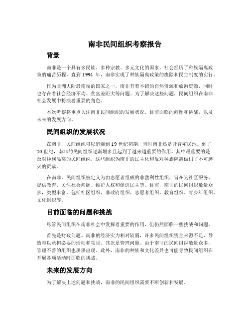 南非民间组织考察报告