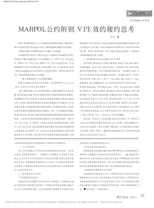 MARPOL公约附则VI生效的履约思考_王健