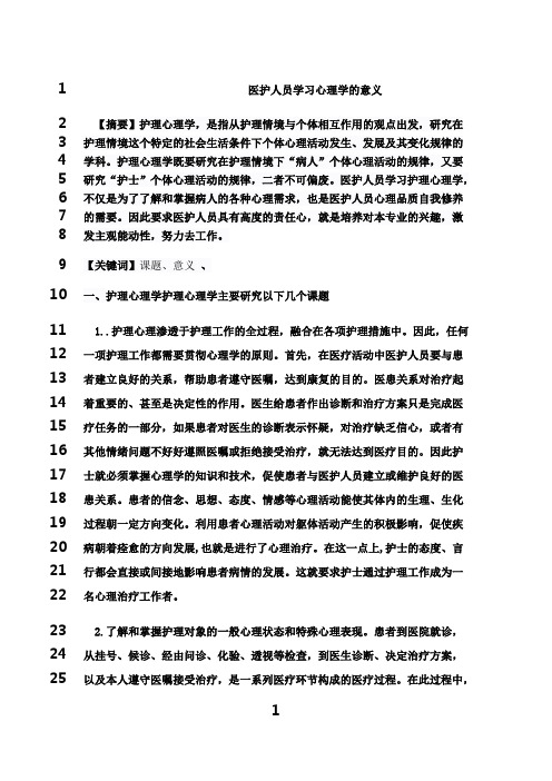 最新医护人员学习心理学的意义