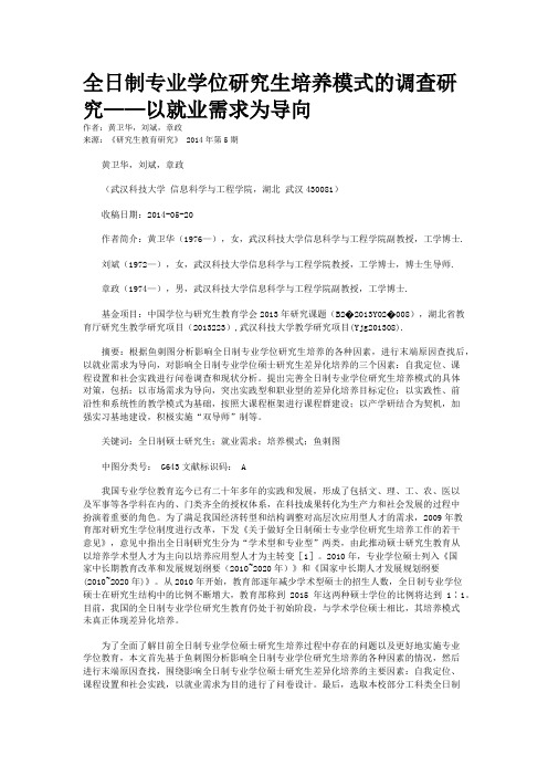 全日制专业学位研究生培养模式的调查研究——以就业需求为导向
