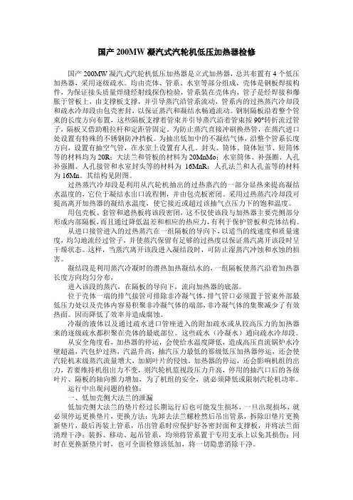 国产200MW凝汽式汽轮机低压加热器检修