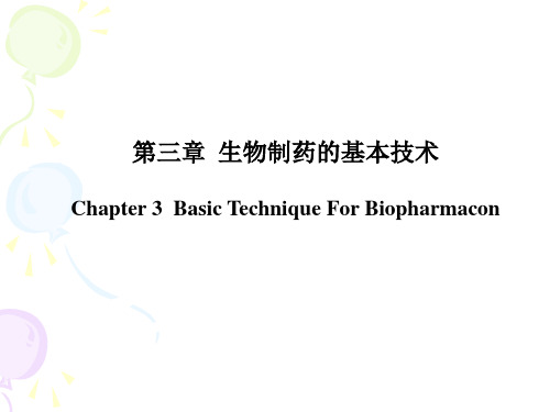 第三章  生物制药的基本技术